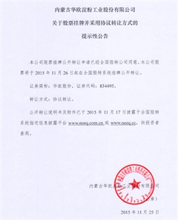 關于公司股票將在全國股份轉(zhuǎn)讓系統(tǒng)掛牌公開轉(zhuǎn)讓提示性公告