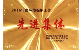 2016年度環(huán)境保護工作先進(jìn)集體