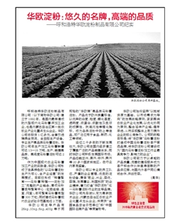 華歐淀粉：悠久的名牌，高端的品質(zhì)