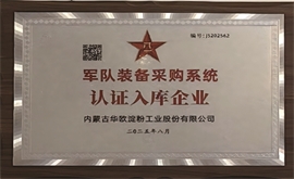 軍隊(duì)認(rèn)證入庫企業(yè)